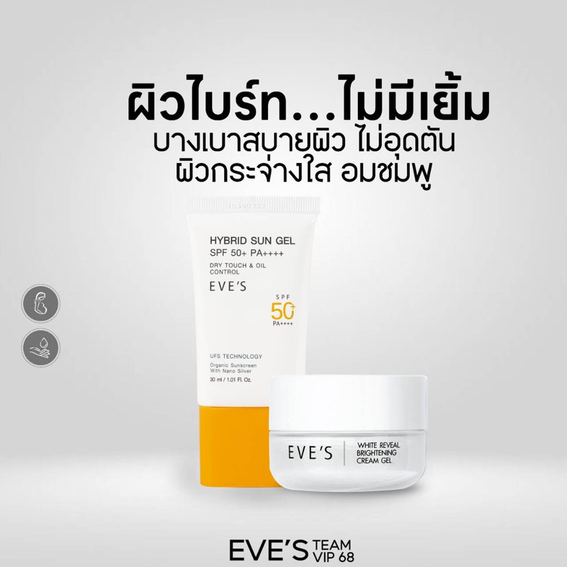 ครีมเจลอีฟส์&ครีมกันแดดด ซันเจล