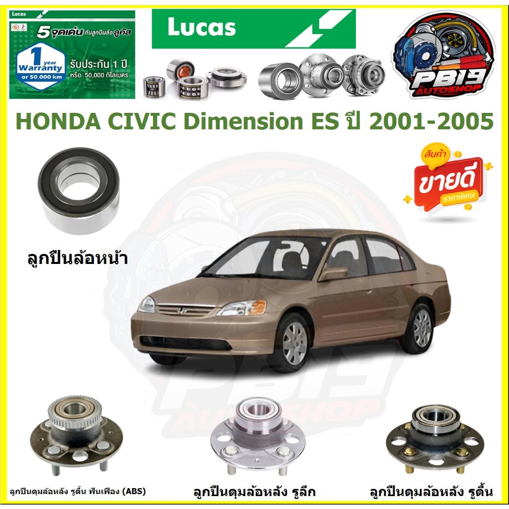 ลูกปืนล้อหน้า+หลัง ยี่ห้อ LUCAS HONDA CIVIC Dimension ES ปี 2001-2005 (ประกัน1ปี50,000โล)(โปรส่งฟรี)