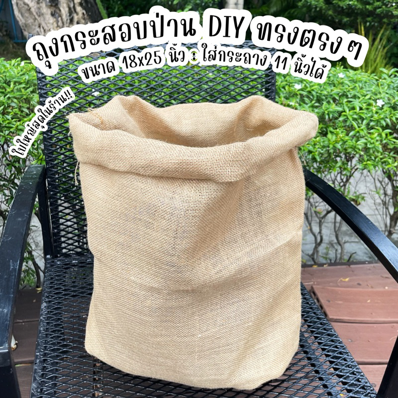 [มี2แบบ]ถุงกระสอบ ใส่กระถาง 11นิ้วได้(ขนาดถุง 18x25นิ้ว)  ใบใหญ่ จัดบูธ แต่งร้าน พรอพ ใส่ต้นไม้ กระสอบป่าน