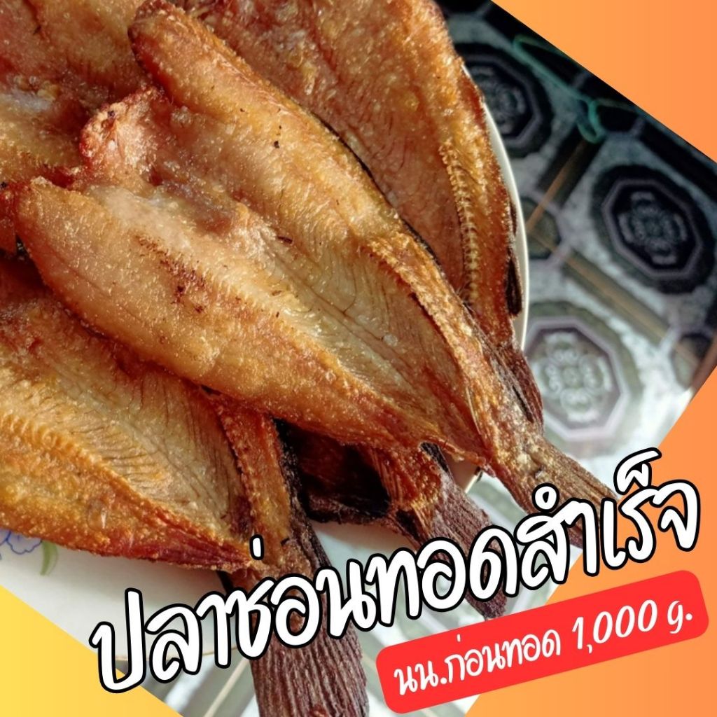 ปลาช่อนแดดเดียวไร้ก้าง(ตัวใหญ่) แพ็คถุงเก็บความเย็น ฟรี 3-5 ตัว สด สะอาด ปลอดสาร แพ็คซีลสูญญากาศอย่างดี