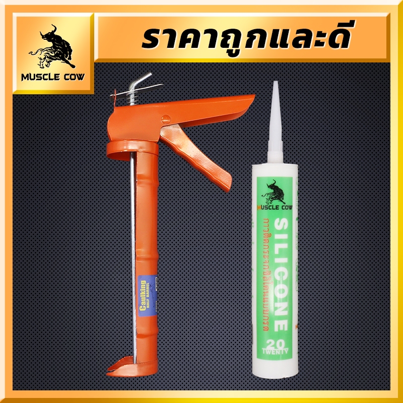 MUSCLE COW กาวอะคริลิก กาวซิลิโคน ซิลิโคน ซีลแลนท์ อะคิลิก มีให้เลือก 3 สี ยาแนวกระเบื้อง
