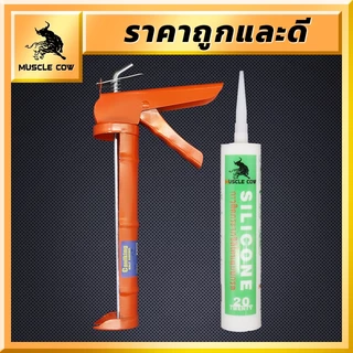 MUSCLE COW กาวอะคริลิก กาวซิลิโคน ซิลิโคน ซีลแลนท์ อะคิลิก มีให้เลือก 3 สี ยาแนวกระเบื้อง