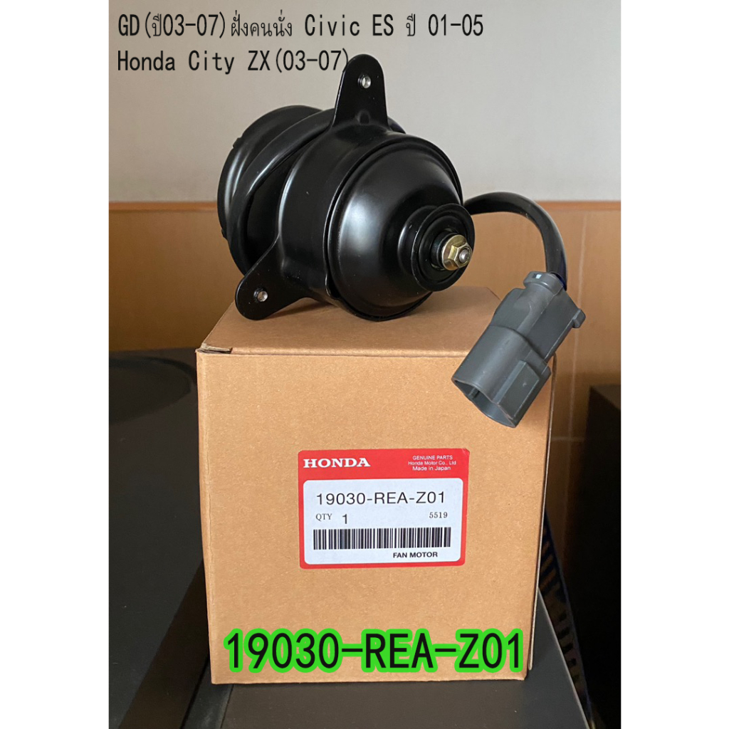 มอเตอร์พัดลมหม้อน้ำ/แอร์ แท้ Mitsuba Honda City ZX(03-07), Jazz GD(ปี03-07)ฝั่งคนนั่ง Civic ES ปี 01-05 ฝั่งคนขับ ปก 6 ด