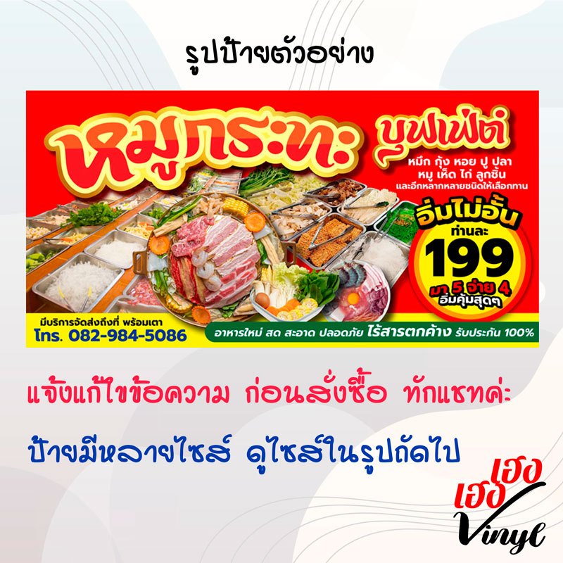 ป้ายไวนิล หมูกระทะ เปลี่ยนชื่อร้าน ข้อความฟรี!!!