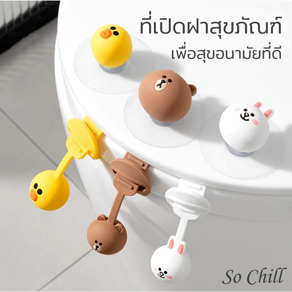 So Chill ห่วงเปิดฝาชักโครก ลายการ์ตูนน่ารัก สำหรับเปิดฝาสุขภัณฑ์ หลีกเลี่ยงการสัมผัสฝาโถส้วมโดยตรง เพื่อสุขอนามัย