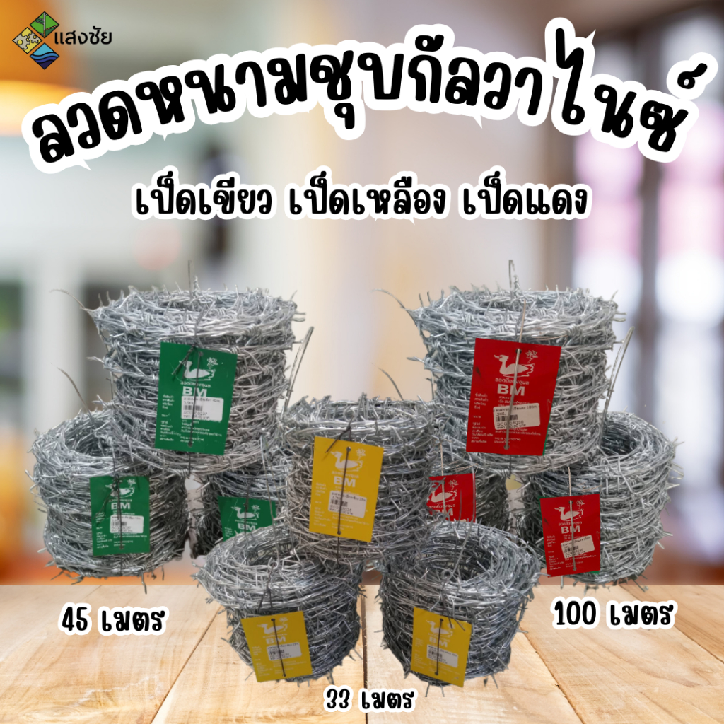 ลวดหนามชุบกัลวาไนซ์ เป็ดเหลือง,เขียว,แดง ม้วน 33 เมตร 45 เมตร 100 เมตร ล้อมรั้ว ล้อมไร่สวน ล้อมบ้าน
