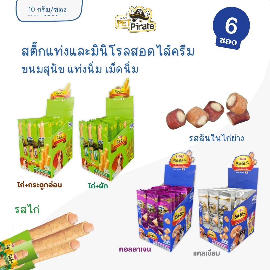 Inaba Churu Bee และ Churutto Stick ขนมสุนัขสอดไส้ครีม [ุชุด 6 ซอง] เม็ดนิ่ม แท่งนิ่ม มีให้เลือก 4 รส