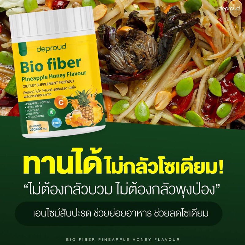 ไฟเบอร์สัปปะรดDeproud(ดีพราวด์)