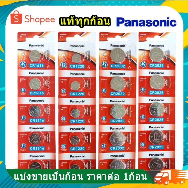 ถ่าน Panasonic ถ่านกระดุม CR2032/ CR2025/ CR1616/ CR1220/ CR1632/ CR1620/ CR2016 แยกขาย 1ก้อน ของแท้ 100%