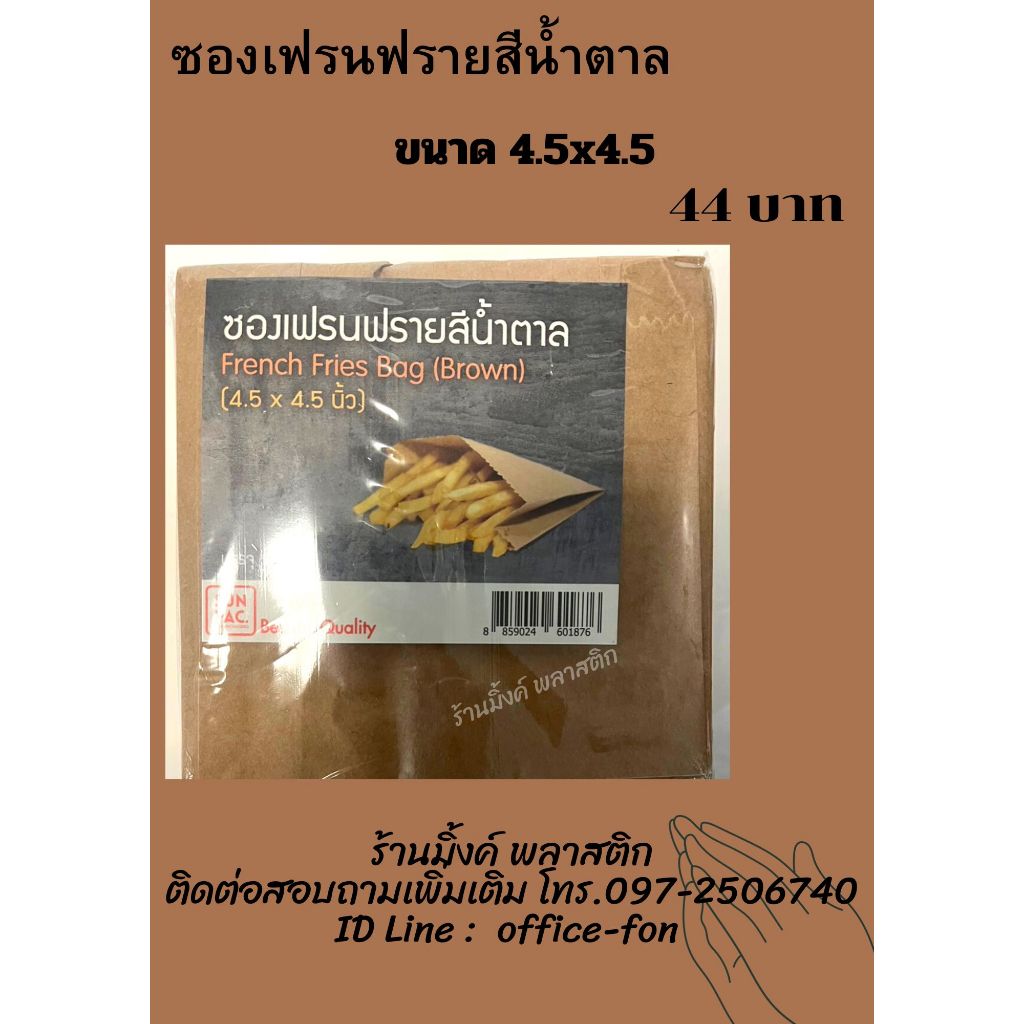 ซองเฟรนฟราย (สีน้ำตาล) ขนาด 4.5x4.5 นิ้ว (แพ็คละ 100 ใบ)