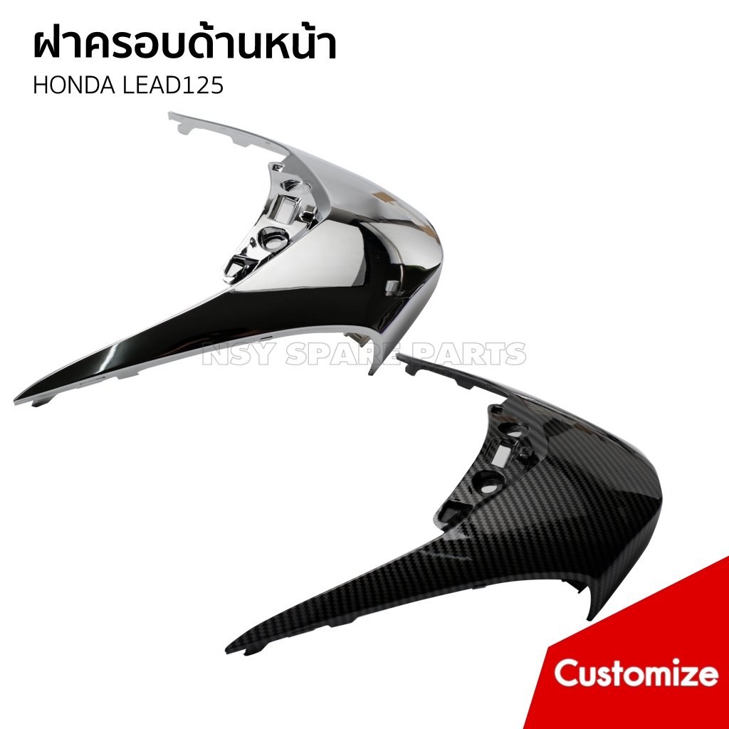 ฝาครอบด้านหน้า (อะไหล่แต่งทั่วไป) รถ HONDA LEAD 125