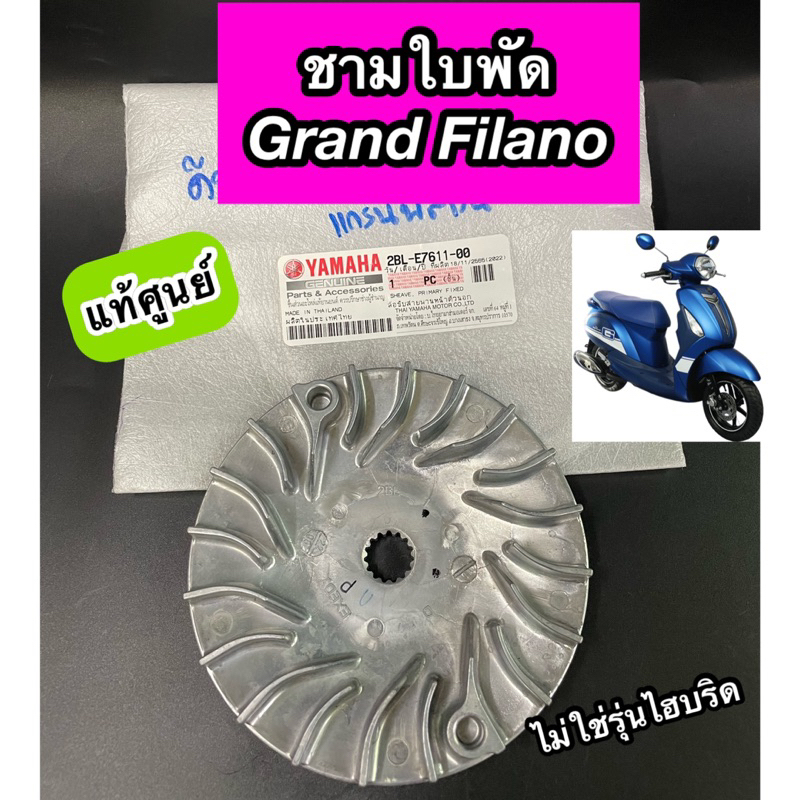 ชามใบพัด ล้อขับสายพานตัวนอก แท้ศูนย์ Grand Filano แกรนฟีลาโน่ (2BL-E7611-00) ไม่ใช่รุ่นไฮบริด