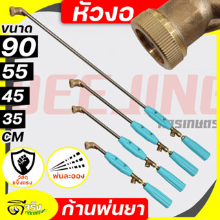 (ก้านพ่นยาหัวงอ) ก้านพ่นยา ด้ามพ่นยา ข้อต่อทองเหลือง 4ขนาดให…