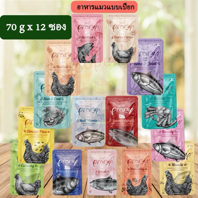Pramy เพ๊าท์ 1 โหล(70gx12ซอง) อาหารเปียกแมว อาหารลูกแมว อาหารแมวโต อาหารแมวสูงวัย สูตรใหม่ ขนาด 70g