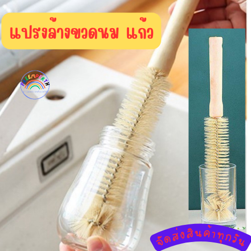 PreemperthShops-แปรงทําความสะอาดขวดนม แปรงไนล่อน ด้ามจับไม้ ยาว สําหรับครัวเรือน จัดส่งทุกวัน