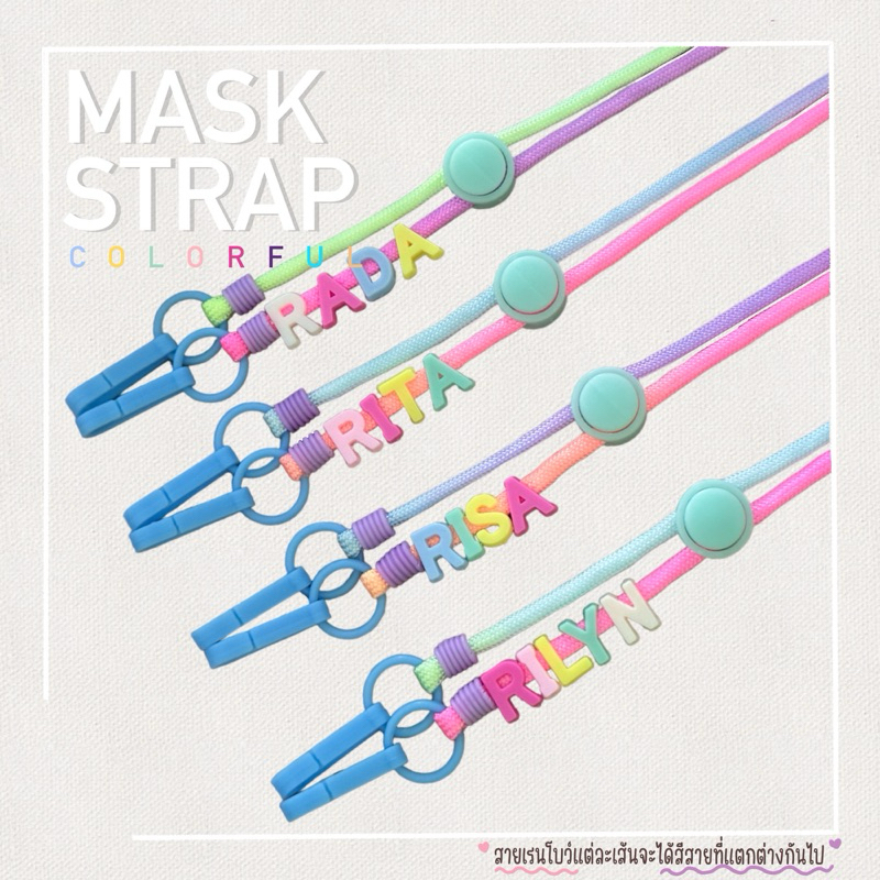 RAINBOW 🌈 MASK STRAP สายคล้องแมสพร้อมชื่อ 🌈สีพาสเทลเรนโบว์ สายคล้องแว่น สายคล้องบัตร ปรับความยาวได้ สีสันสดใส น่ารัก♡