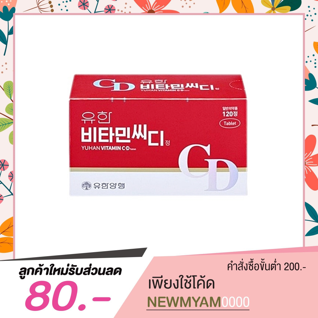 Yuhan Vitamin C+D 120 เม็ด [ วิตามินซีเกาหลี วิตามินซีพี่จุน ]