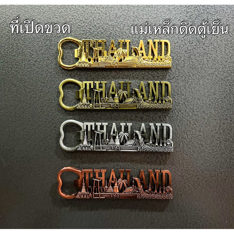 ที่เปิดขวด ติดตู้เย็น ลายที่ระลึกthailand  magnet bottle opener แข็งแรงใช้งานได้จริง
