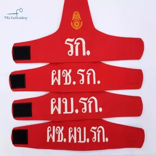 ปลอกแขนทหารรักษาการ รก. ผช.รก. ผบ.รก. งานเนี๊ยบ อยู่ทรง