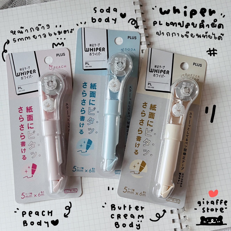 Whiper PL เทปลบรุ่นใหม่เนื้อเนียนกริบจากญี่ปุ่น