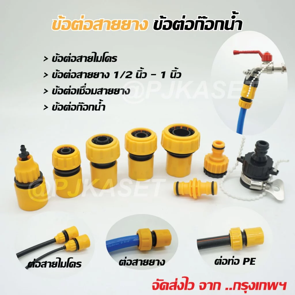 หัวต่อก๊อกน้ำ ข้อต่อสวมเร็ว ข้อต่อสายไมโคร 5/7, 8/11 มม.และข้อต่อสวมเร็วสำหรับต่อสายยาง 1/2", 5/8", 3/4" และ 1 นิ้ว