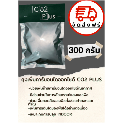 จัดส่งฟรี❗️ถุงเพิ่มคาร์บอนไดออกไซด์ Co2 bag(300 กรัม)ถุงCo2 ช่วยในการสังเคราะห์แสงของพืช ขนาด300 กรั