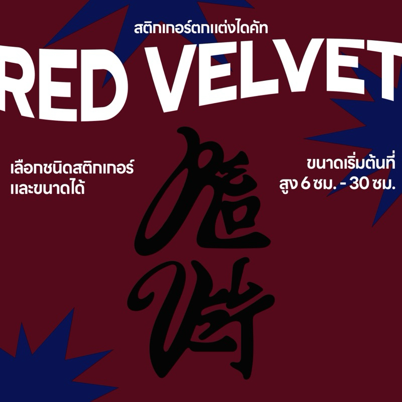 สติกเกอร์ไดคัท RED VELVET ติดรถยนต์ โน๊ตบุ๊ค ติดโทรศัพท์ ipad
