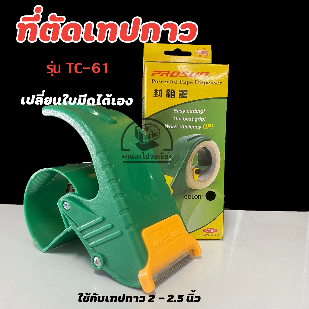 ลดเพิ่ม20% โค้ดINCM304   ที่ตัดเทป 2-2.5 นิ้ว รุ่น CT-61 เปลี่ยนใบมีดได้ ที่ตัดเทปโอพีพี พลาสติกเกรดอย่างดี ราคา ถูกที่สุด ดีลบีเคเค แกลเลอรีภาพที่ 5