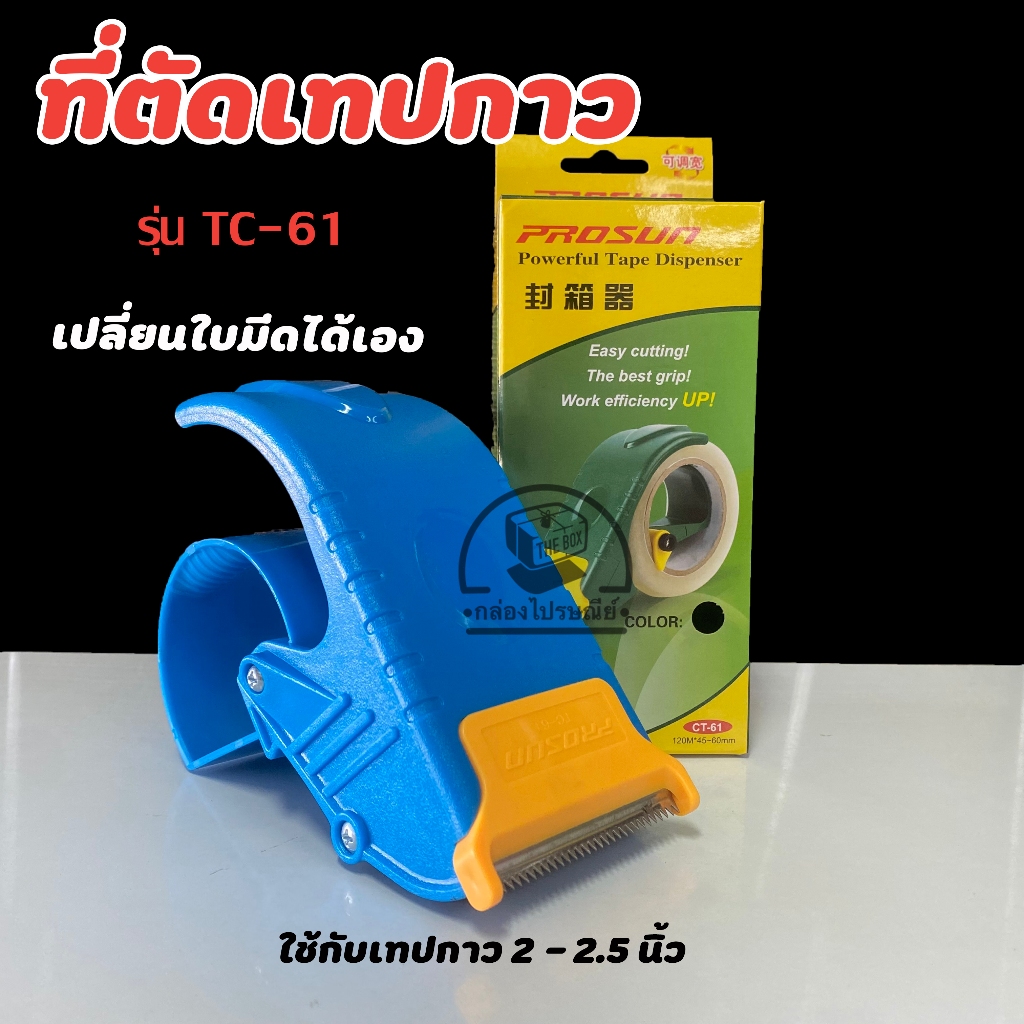 ลดเพิ่ม20% โค้ดINCM304   ที่ตัดเทป 2-2.5 นิ้ว รุ่น CT-61 เปลี่ยนใบมีดได้ ที่ตัดเทปโอพีพี พลาสติกเกรดอย่างดี ราคา ถูกที่สุด ดีลบีเคเค แกลเลอรีภาพที่ 8