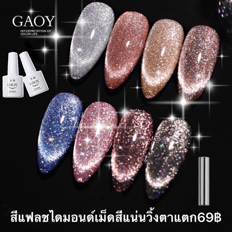 สีเจลแฟลช ไดมอนด์กริตเตอร์ GAOY สีจริงกากเพชรวิ้งมาก สีรุ่นใหม่ล่าสุดปี 2024 E422-E439 ขนาด 7.3g. พร้อมส่งในไทย