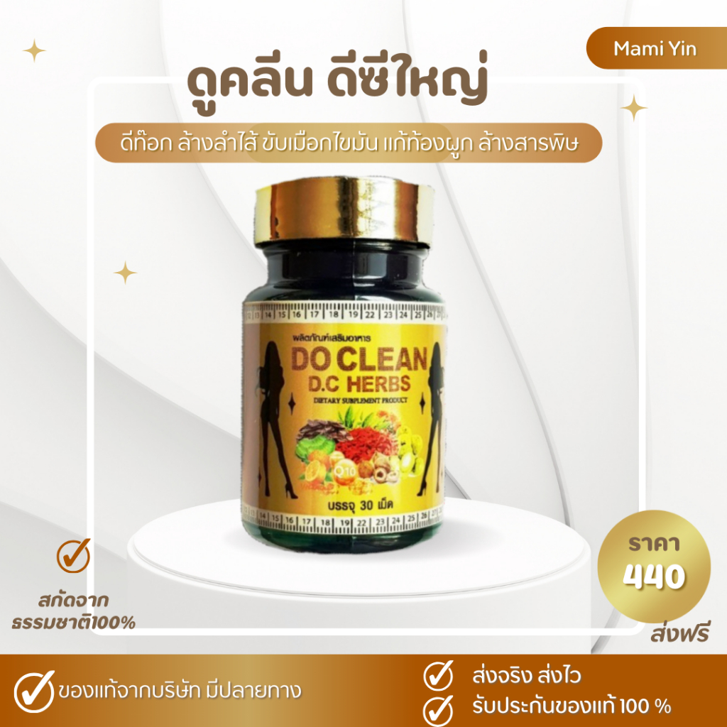 ส่งฟรี ดูคลีนดีซี ( D.C.Herb ) ดีท๊อกลำไส้ สูตรเข้มข้น ของแท้ ดีท๊อกซ์ ดีซี