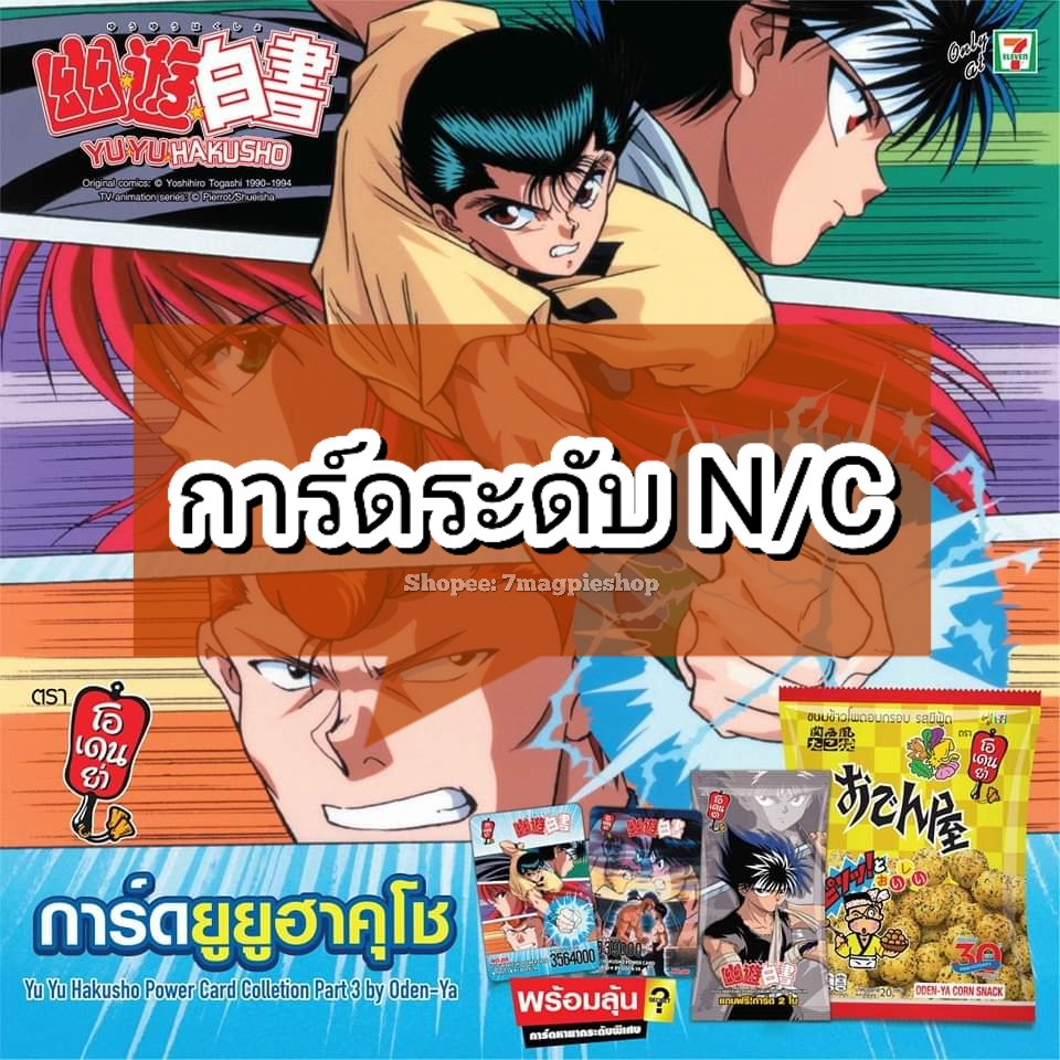 การ์ดยูยูฮาคุโช ระดับ N โอเดนย่า Odenya Power Card YuYu Hakusho part 3 คนเก่งฟ้าประทาน