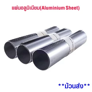 แผ่นอลูมิเนียม 90x180เมตร หนา0.2มม. อลูมิเนียม แผ่นเรียบ แผ่นป้าย เครื่องครัว บรรจุภัณฑ์ ผนัง ฉากกั้น รถยนต์ เบอร์33 SMP