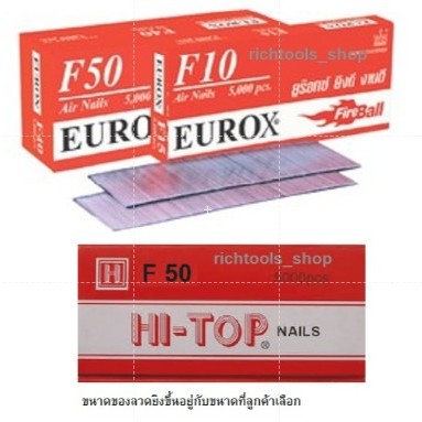 EUROX /Hi-TOP ลูกแม็คขาเดี่ยว ลูกตะปูยิงขาเดี่ยว ตะปูลม ตะปูยิงไม้ รุ่น  F10 ,F15,F20,F25,F30,F35,F4