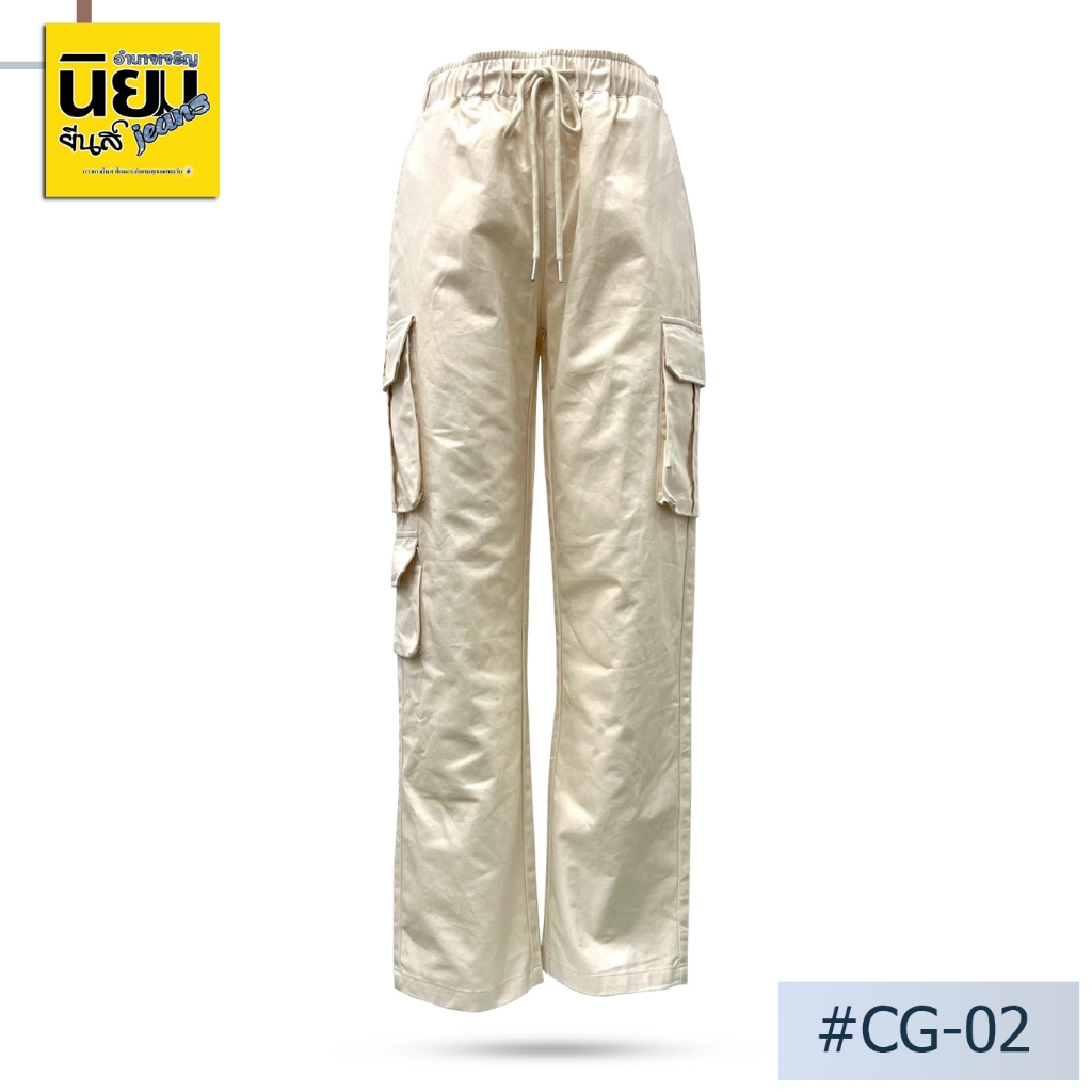 Niyom jeans กางเกงยีนส์ขายาวทรงคาโก้ สีครีม ผ้าไม่ยืด เอวจั๊ม (Unisexใส่ได้ หญิง/ชาย) รุ่น CG-02