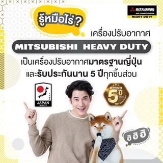 [ส่งฟรี] 🔥แอร์ มิตซูบิชิเฮฟวี่ดิวตี้ MitsubishiHeavyduty ปี 2025 อินเวอร์เตอร์ รุ่น YYS YUKI ประหยัดไฟ 3 ดาว คุมผ่านWIFI