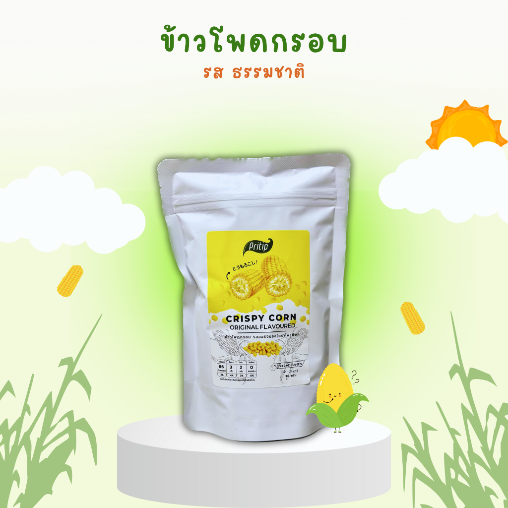 🌽 ข้าวโพดกรอบ 🌽 ตราไพรทิพ (ขนาด30กรัม) ขนมคบเคี้ยว เพื่อสุขภาพ ไม่มีผงชูรส