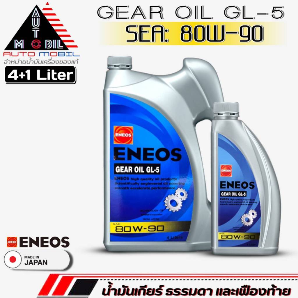 น้ำมันเกียร์ธรรมดา และเฟืองท้าย ENEOS GL-5 80W-90 น้ำมันเกียร์ธรรมดาM/T ขนาด(4+1ลิตร/4ลิตร/1ลิตร) (มีตัวเลือก)