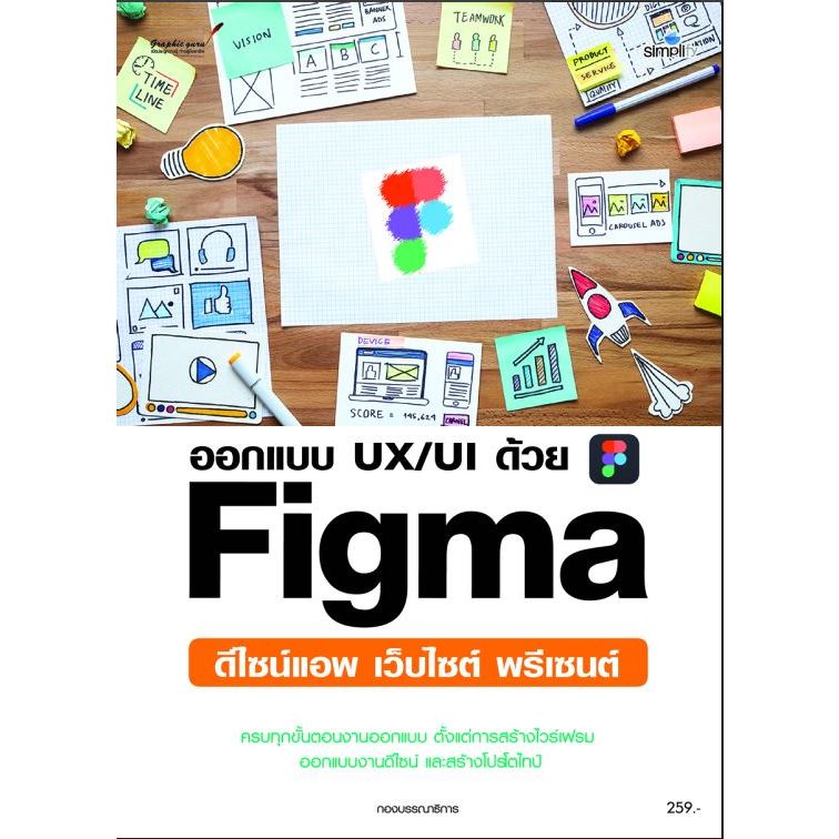 หนังสือ ออกแบบ UX/UI ด้วย Figma