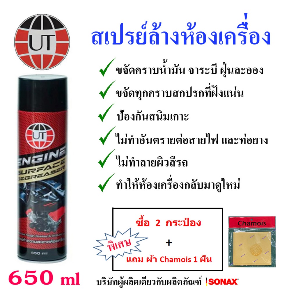 UT สเปรย์โฟม ทำความสะอาดห้องเครื่อง ล้างห้องเครื่อง และ ป้องกันสนิม Engine Surface Degreaser 650ml