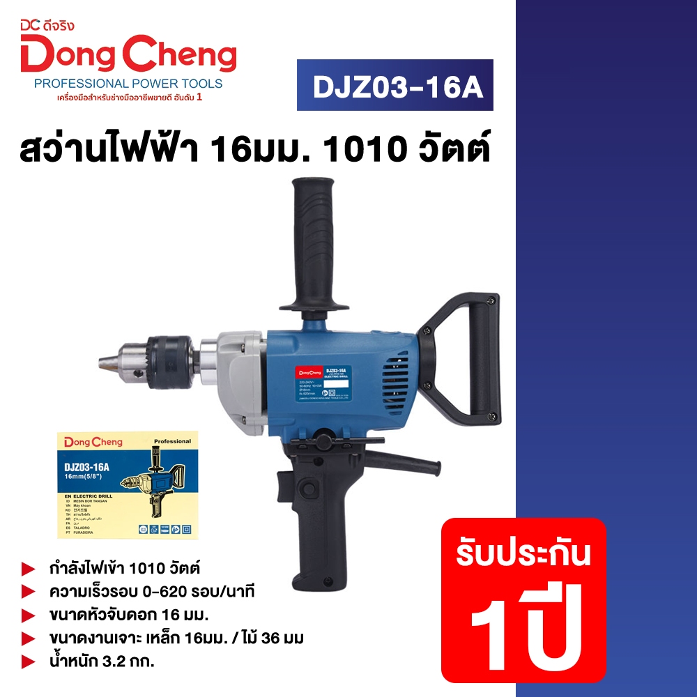 Dongcheng(DCดีจริง) DJZ03-16A สว่านไฟฟ้า 16มม. 1010 วัตต์