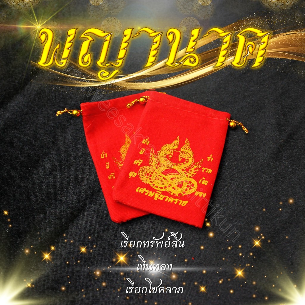 ถุงแดงกำมะหยี่ เศรษฐีนาคราช ถุงแดงเก็บวัตถุมงคล ถุงแดงนำโชค