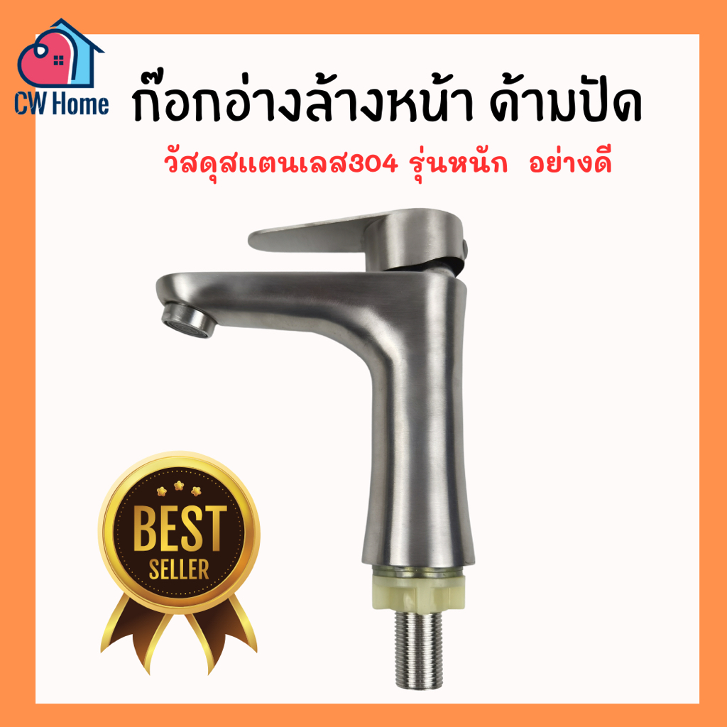 ก๊อกอ่างล้างหน้า304 ด้ามปัด ก๊อกอ่างสเเตนเลส304 ก๊อกอ่าง ตัวหนัก (B10)
