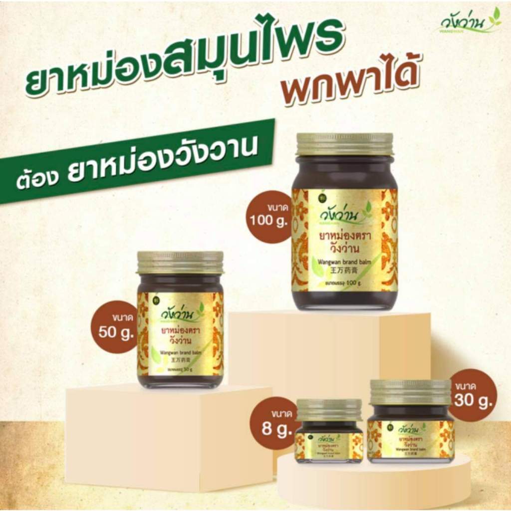 ยาหม่องวังว่าน  Wangwan brand balm  ขนาดเล็ก
