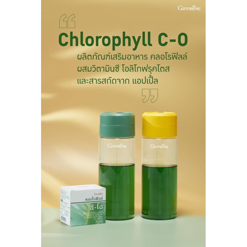 Chlorophyll C-O ผลิตภัณฑ์เสริมอาหารคลอโรฟิลล์ แท้💯%