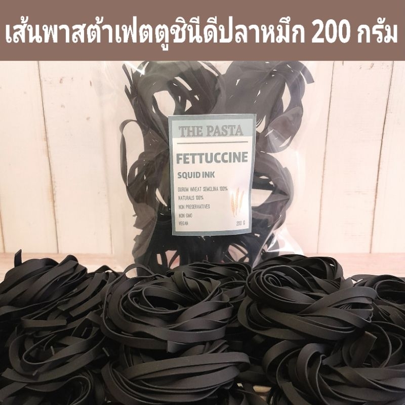 เส้นพาสต้าเฟตตูชินีหมึกดำ เส้นแบน (แบบก้อน) FETTUCCINE SQUID INK ขนาด 200 กรัม เส้นหมึกดำ พาสต้าสี เส้นสปาเก็ตตี้ เส้นดำ
