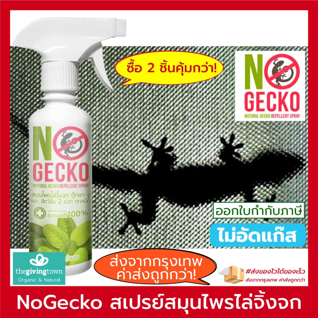 NoGecko สเปรย์สมุนไพรไล่จิ้งจก ตุ๊กแก งู สัตว์ลิ้น 2 แฉก No Gecko โนเก็กโค่ สเปรย์ไล่จิ้งจก NoGecko