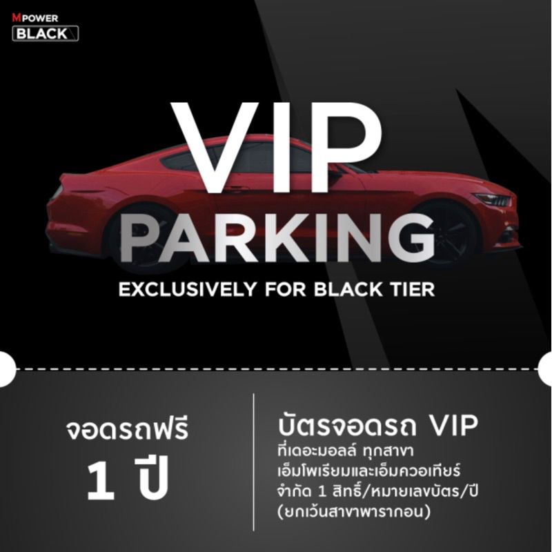 [จอดฟรีทั้งวัน] VIP Parking Card บัตรจอดรถฟรี 1 ปี Emporium Emquartier The Mall (ระบุทะเบียนรถ)