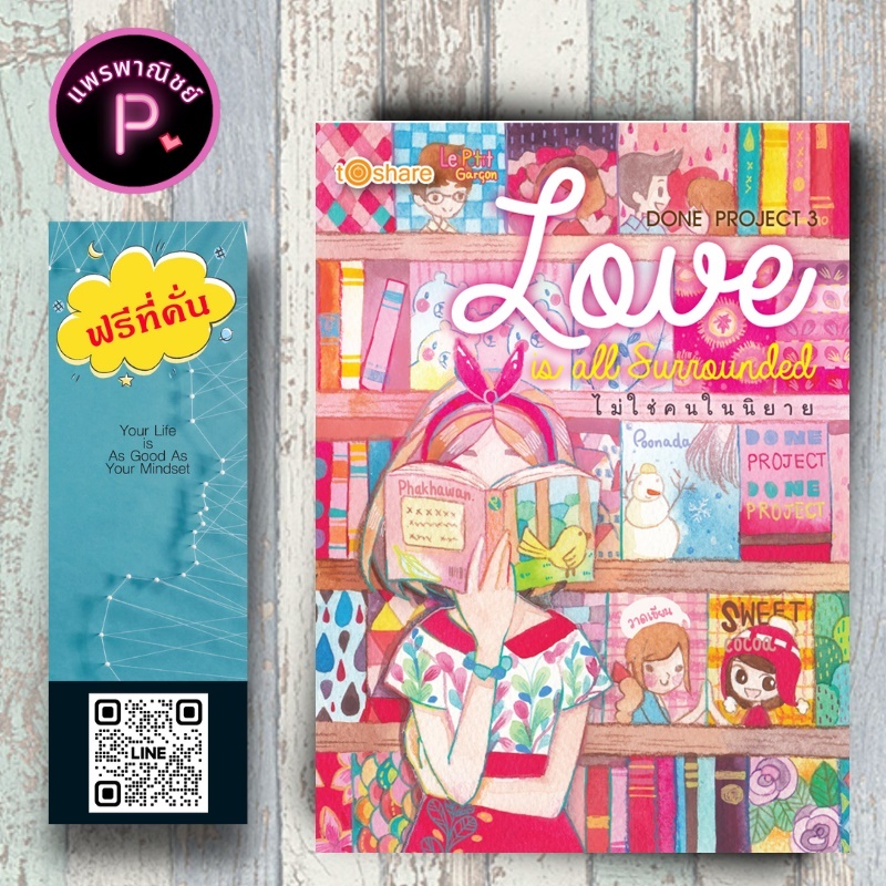 หนังสือ ราคา 180 บาท Done Project 3 Love is all Surrounded : วรรณกรรมทั่วไป Done Project