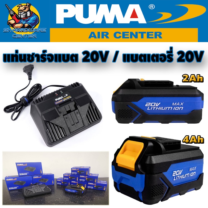 แท่นชาร์จแบตเตอรี่ ชาร์จเร็ว 20V - แบตเตอรี่ 20V มีขนาด 2Ah , 4Ah ให้เลือก ยี่ห้อ PUMA